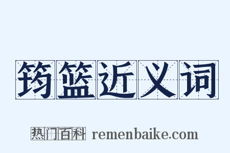 筠篮近义词是什么意思的图片